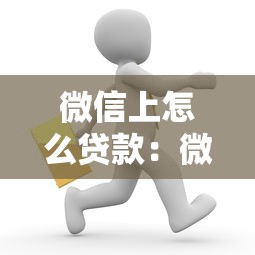微信上怎么贷款：微信贷款如何办理