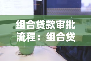 组合贷款审批流程：组合贷款如何审批通过