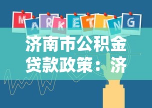 济南市公积金贷款政策：济南公积金贷款最新额度如何计算