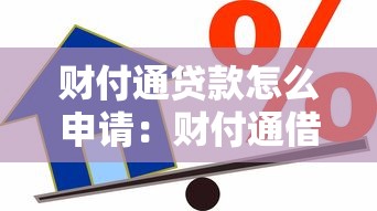 财付通贷款怎么申请：财付通借款具体操作步骤是什么