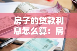 房子的贷款利息怎么算：房贷利率计算方法详解