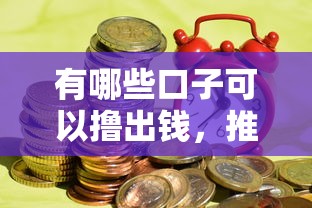 有哪些口子可以撸出钱，推荐五个2025最新平台贷款被骗了怎么办