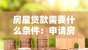 房屋贷款需要什么条件：申请房贷需满足哪些基本要求
