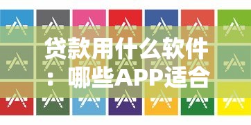 贷款用什么软件：哪些APP适合申请贷款