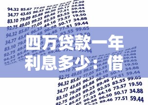 四万贷款一年利息多少：借款4万元一年需支付多少利息