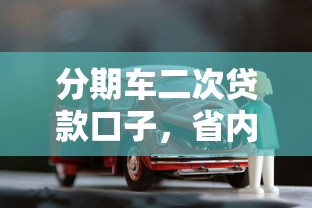分期车二次贷款口子，省内五个2025最新有信用卡就可以贷款的平台