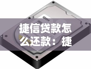 捷信贷款怎么还款：捷信如何办理还款手续
