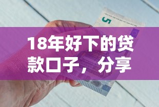 18年好下的贷款口子，分享五个2025最新利率低的贷款平台