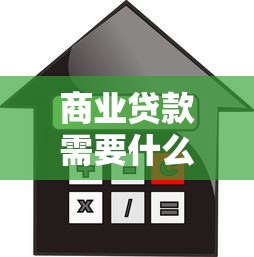 商业贷款需要什么：申请商业贷款需满足哪些条件
