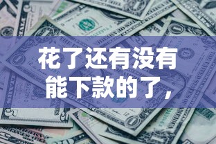 花了还有没有能下款的了，梳理5个2025最新1500必下口子