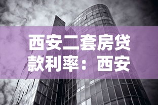西安二套房贷款利率：西安二套房公积金利率是多少