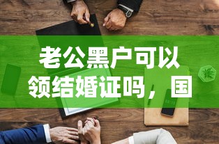 老公黑户可以领结婚证吗，国内五大2025最新苏州贷款平台
