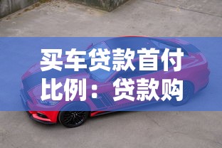 买车贷款首付比例：贷款购车首付最低多少