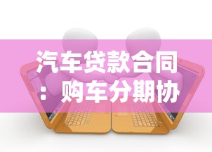 汽车贷款合同：购车分期协议有哪些注意事项
