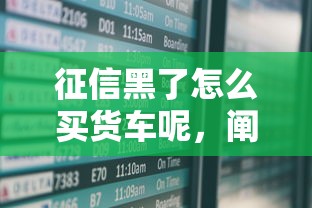 征信黑了怎么买货车呢，阐述5家2025最新借款平台正规可靠安全利息低