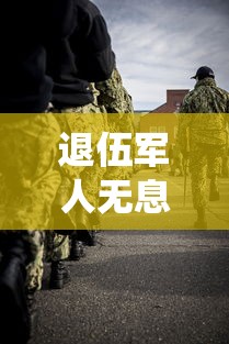 退伍军人无息贷款：退役士兵如何申请创业免息贷款