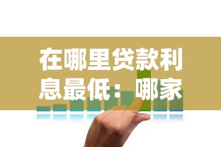 在哪里贷款利息最低：哪家银行贷款利率最优惠