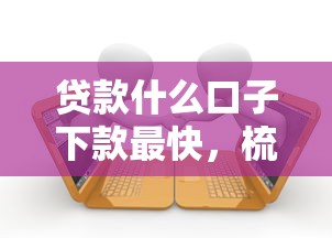 贷款什么口子下款最快，梳理5个2025最新黑户逾期借款平台