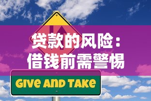 贷款的风险：借钱前需警惕哪些潜在隐患