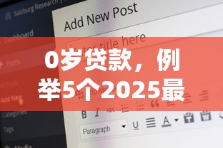 0岁贷款，例举5个2025最新征信不好,现在正规平台好下款