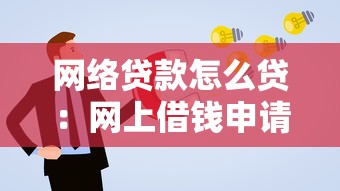 网络贷款怎么贷：网上借钱申请流程是什么