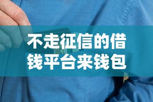 不走征信的借钱平台来钱包可以吗，探讨五款2025最新黑户下款的口子