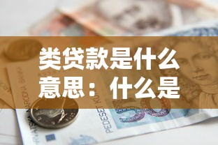 类贷款是什么意思：什么是类贷款业务