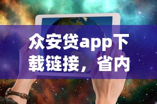 众安贷app下载链接，省内五个2025最新宁银消金是什么贷款平台