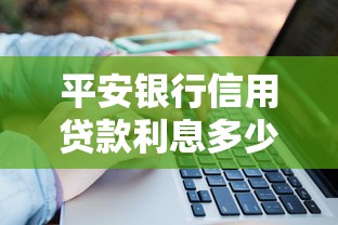 平安银行信用贷款利息多少：平安银行信用贷利率如何计算