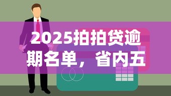 2025拍拍贷逾期名单，省内五个2025最新互联网贷款平台