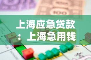 上海应急贷款：上海急用钱如何快速借款