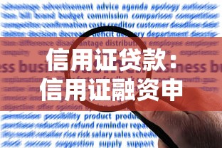 信用证贷款：信用证融资申请步骤是什么