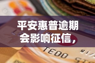 平安惠普逾期会影响征信，分享五个2025最新不查征信的网络贷款平台