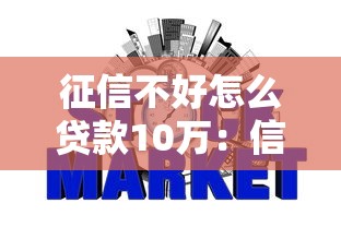 征信不好怎么贷款10万：信用不良如何申请10万元贷款