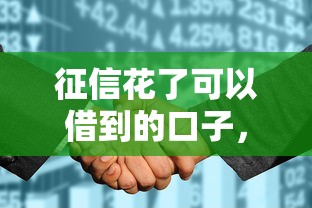 征信花了可以借到的口子，盘点五个2025最新哪些属于网贷平台