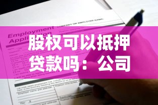 股权可以抵押贷款吗：公司股权能用于贷款担保吗