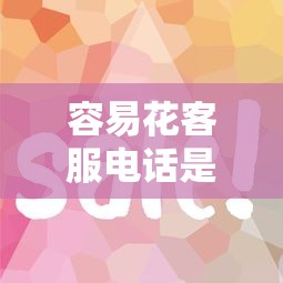 容易花客服电话是多少，探讨五款2025最新平台最容易借到钱的