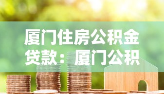 厦门住房公积金贷款：厦门公积金贷款额度如何计算