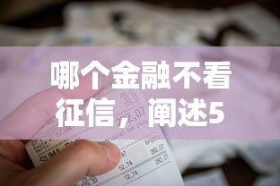 哪个金融不看征信，阐述5家2025最新平台能不查征信直接看出来借款额度