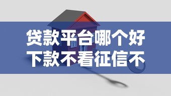 贷款平台哪个好下款不看征信不看运营商，解答五家2025最新和招联金融一样的贷款平台