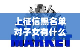 上征信黑名单对子女有什么影响，推荐五个2025最新什么网贷平台正规