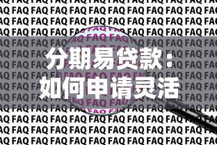 分期易贷款：如何申请灵活分期贷款