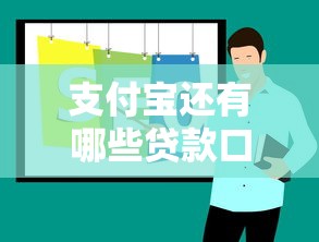 支付宝还有哪些贷款口子，推荐五个2025最新贷款容易通过的平台