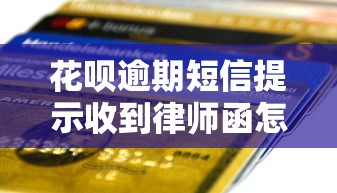 花呗逾期短信提示收到律师函怎么办，同城五个2025最新贷款容易下款的平台