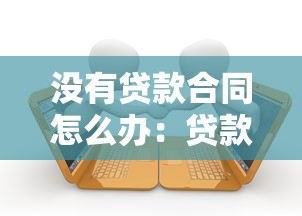没有贷款合同怎么办：贷款合同丢失如何维权