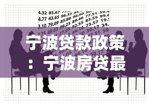 宁波贷款政策：宁波房贷最新规定有哪些