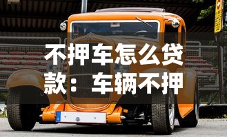 不押车怎么贷款：车辆不押如何申请贷款