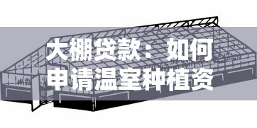 大棚贷款：如何申请温室种植资金支持