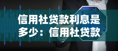 信用社贷款利息是多少：信用社贷款利率如何计算