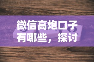 微信高炮口子有哪些，探讨五款2025最新网络平台贷款